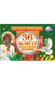 36 мантр, которые исполняют желания!