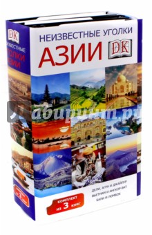 Неизвестные уголки Азии. Комплект из 3-х книг