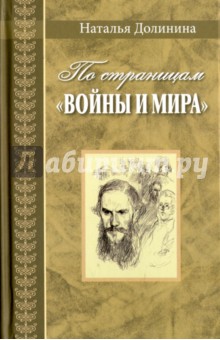 По страницам "Войны и мира". Заметки о романе Л. Н. Толстого