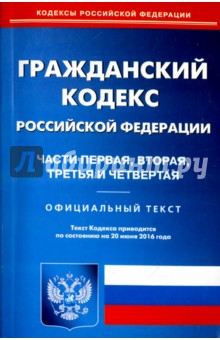 Гражданский кодекс РФ. Части 1-4. Официальный текст по состоянию на 20.06.16