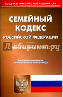 Семейный кодекс Российской Федерации. Официальный текст по состоянию на 20.06.16
