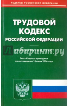 Трудовой кодекс Российской Федерации. Официальный текст по состоянию на 15.06.16