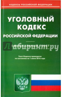 Уголовный кодекс Российской Федерации. Официальный текст по состоянию на 01.06.16