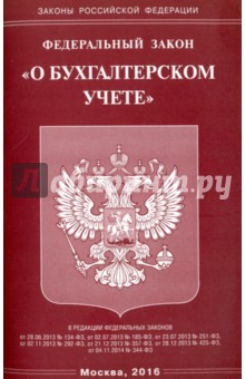 Федеральный Закон "О бухгалтерском учете"