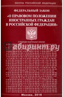 Федеральный Закон "О правовом положении иностранных граждан в Российской Федерации".