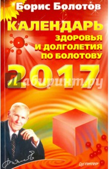 Календарь здоровья и долголетия по Болотову на 2017 год