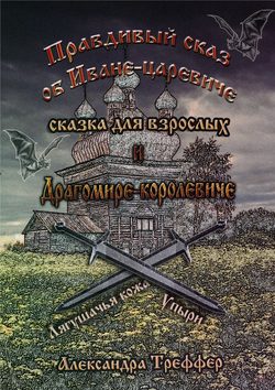 Правдивый сказ об Иване-царевиче и Драгомире-королевиче. сказка для взрослых