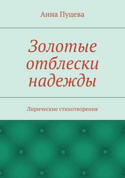 Золотые отблески надежды. Лирические стихотворения