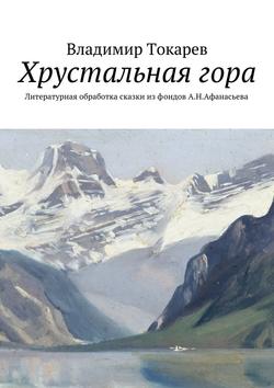 Хрустальная гора. Литературная обработка сказки из фондов А.Н.Афанасьева