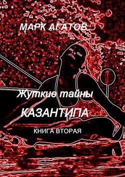 Жуткие тайны Казантипа. Книга вторая