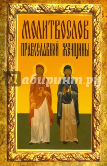 Молитвослов православной женщины