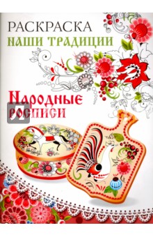 Раскраска "Народные росписи"