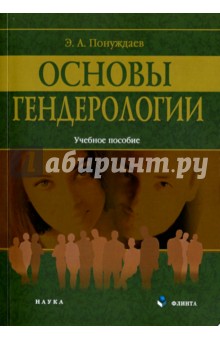 Основы гендерологии. Учебное пособие