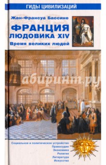 Франция Людовика XIV. Великое время великих людей (1643-1715)