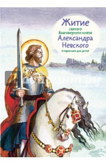 Житие святого благоверного князя Александра Невского в пересказе для детей