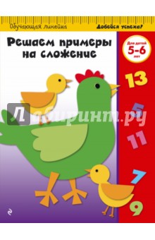 Решаем примеры на сложение. Для детей 5-6 лет