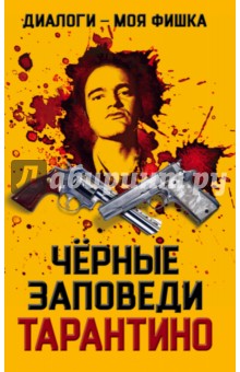 Диалоги - моя фишка. Черные заповеди Тарантино
