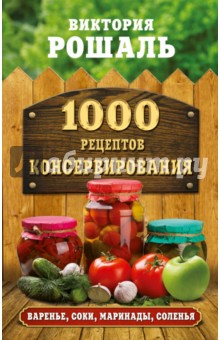 1000 рецептов консервирования. Консервируем дома: быстро, вкусно, надежно