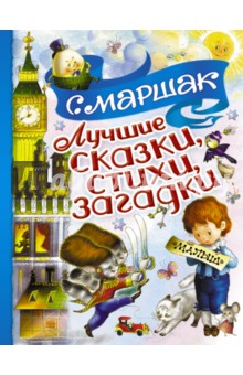 Лучшие сказки, стихи, загадки