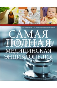 Самая полная медицинская энциклопедия