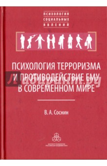 Психология терроризма и противодействие ему в современном мире