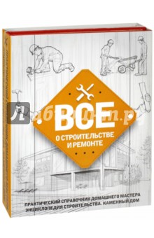 Все о строительстве и ремонте. Комплект из 2-х книг