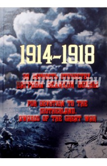 1914-1918. За верность Отечеству. Награды Великой войны