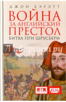 Война за английский престол. Битва при Шрусбери (1403 г.)