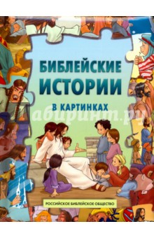 Библейские истории в картинках. Книжка-пазл