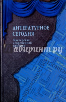 Литературное сегодня. Мастерская современной критики