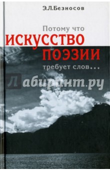 "Потому что искусство поэзии требует слов..."