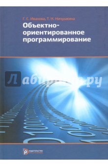 Объектно-ориентированное программирование