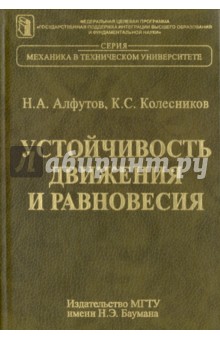 Устойчивость движения и равновесия