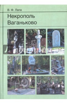 Некрополь Ваганьково