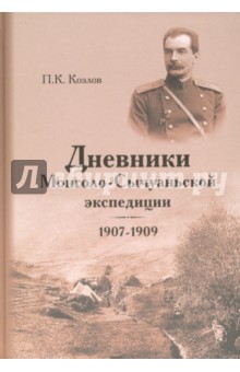 Дневники Монголо-Сычуанской экспедиции 1907-1909