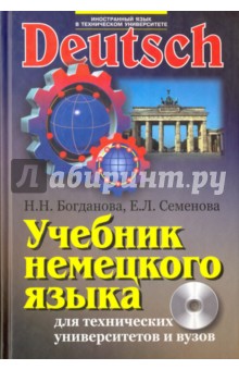 Учебник немецкого языка для технических университетов и вузов (+CD)