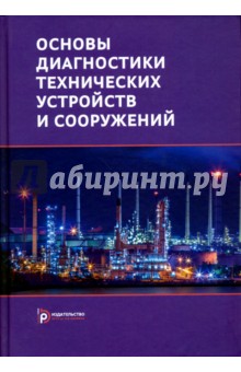 Основы диагностики технических устройств и сооружений