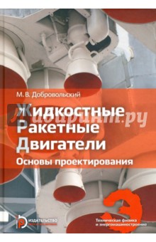 Жидкостные ракетные двигатели. Основы проектирования. Учебник для высших учебных заведений