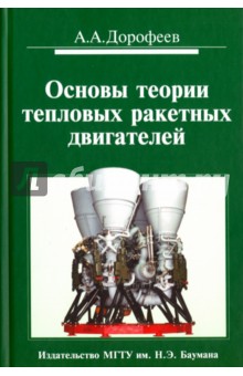 Основы теории тепловых ракетных двигателей