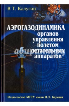 Аэрогазодинамика органов управления полетом летательных аппаратов