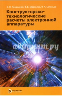 Конструкторско-технологические расчеты электронной аппаратуры. Учебное пособие