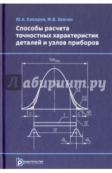 Способы расчета точностных характеристик деталей и узлов приборов