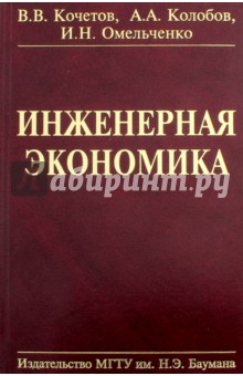 Инженерная экономика