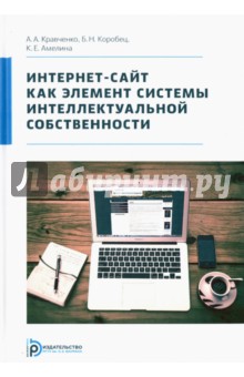 Интернет-сайт как элемент системы интеллектуальной собственности