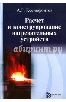 Расчет и конструирование нагревательных устройств