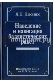 Наведение и навигация баллистических ракет