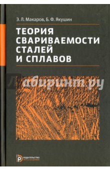 Теория свариваемости сталей и сплавов