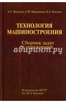 Технология машиностроения. Сборник задач и упражнений