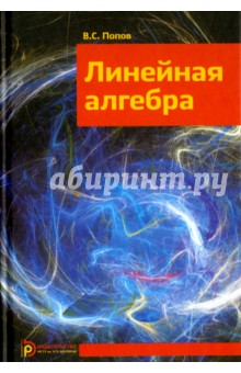 Линейная алгебра