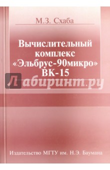 Вычислительный комплекс "Эльбрус-90микро" ВК-15